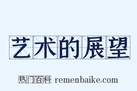 艺术的展望是什么意思的图片